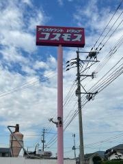 ドラッグストアコスモス　夜須店