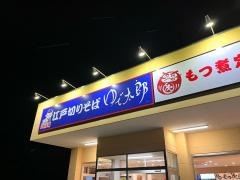 ゆで太郎　深谷東方町店