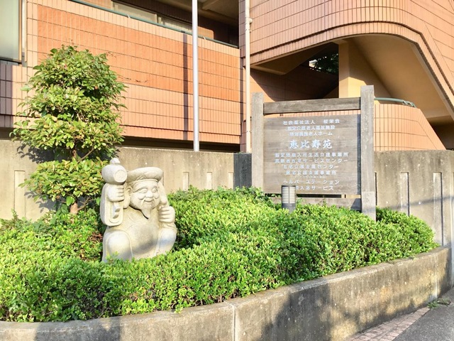 特別養護老人ホーム恵比寿苑