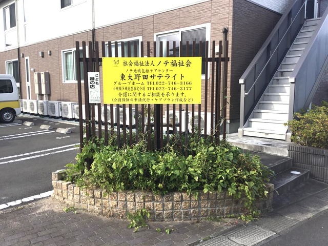 グループホーム「ごきげん」東大野田