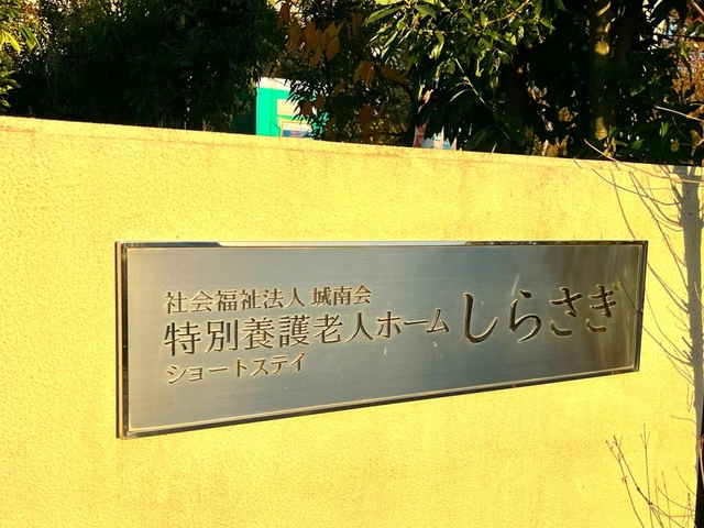特別養護老人ホーム　しらさぎ 看板