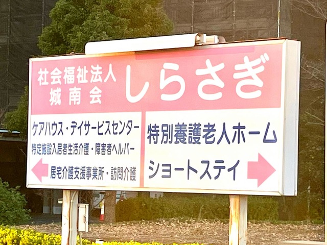特別養護老人ホーム　しらさぎ 看板