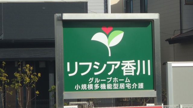 リフシア香川