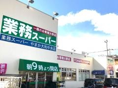 業務スーパー　やまか大和中央店