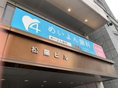めいよん歯科