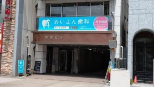 めいよん歯科