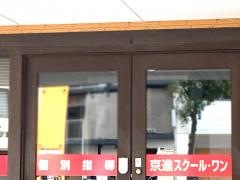 京進の個別指導スクール・ワン　鹿児島荒田教室