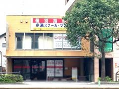 京進の個別指導スクール・ワン　鹿児島荒田教室