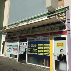 個別指導塾トライプラス　売布神社駅前校