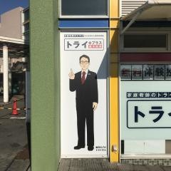 個別指導塾トライプラス　売布神社駅前校