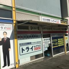 個別指導塾トライプラス　売布神社駅前校