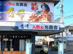 秀峰　人形の光商会