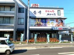 秀峰　人形の光商会