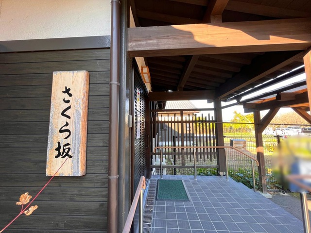 認知症対応型共同生活介護　さくら坂