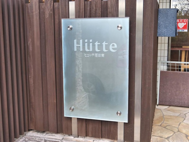 ヒュッテ荏田南