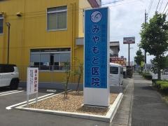 みやもと医院