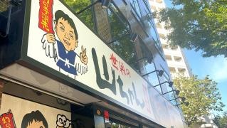 世界の山ちゃん　新栄店