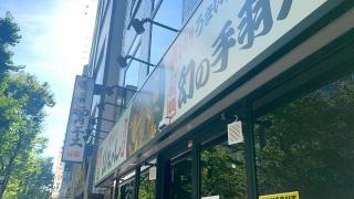 世界の山ちゃん　新栄店