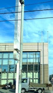 巣鴨信用金庫西浦和支店