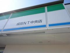 ファミリーマート　成田ＮＴ中央店