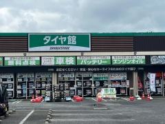 タイヤ館　千葉ニュータウン