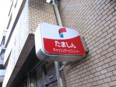 多摩信用金庫調布支店