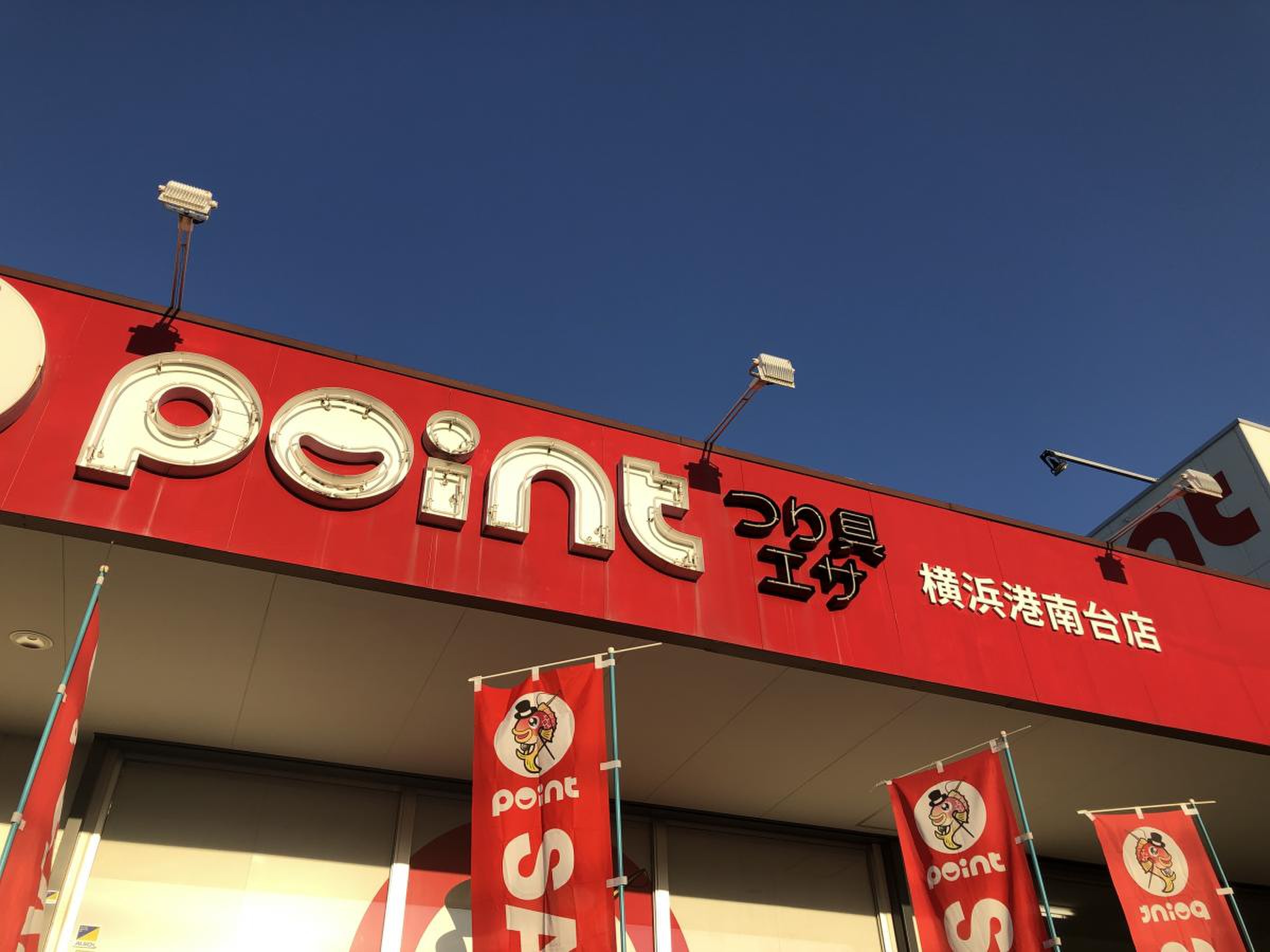 釣具 の ポイント 横浜 港南台 店