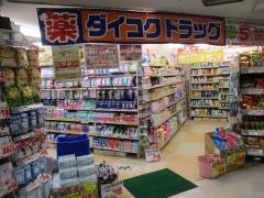 ダイコクドラッグ栄店