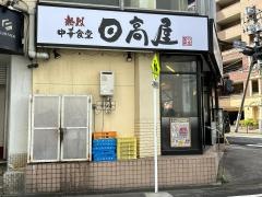 中華食堂日高屋　相模原南口店