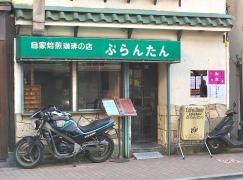 喫茶ぷらんたん
