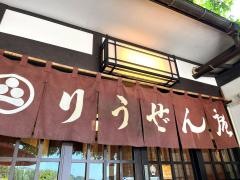 古跡館りうぜん