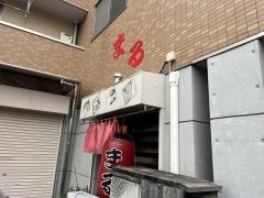 まる焼き鳥