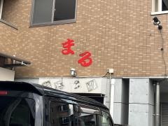 まる焼き鳥