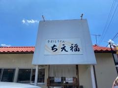 手打うどん・ちえ福
