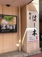 麺屋はし本