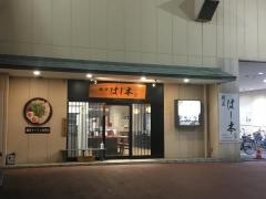 麺屋はし本