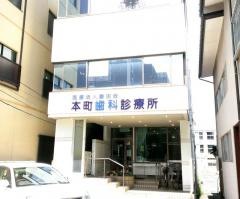 豊田会本町歯科診療所