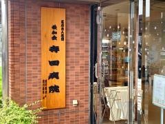 寺田病院