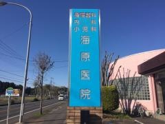 海原医院