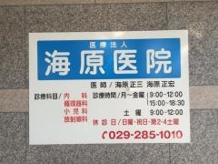 海原医院