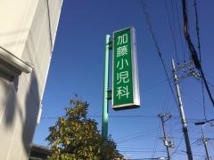加藤小児科