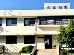 山本内科