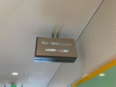 成山・池内クリニック