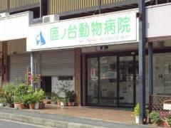 鹿ノ台動物病院