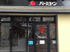 バーミヤン　横須賀ベイスクエア店