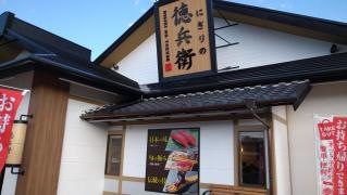 にぎりの徳兵衛　糸貫店