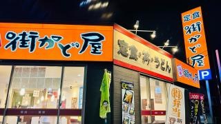 街かど屋　太平通5丁目店