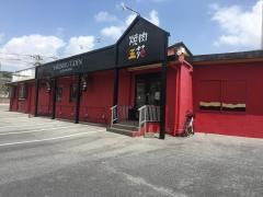 焼肉五苑　名護店