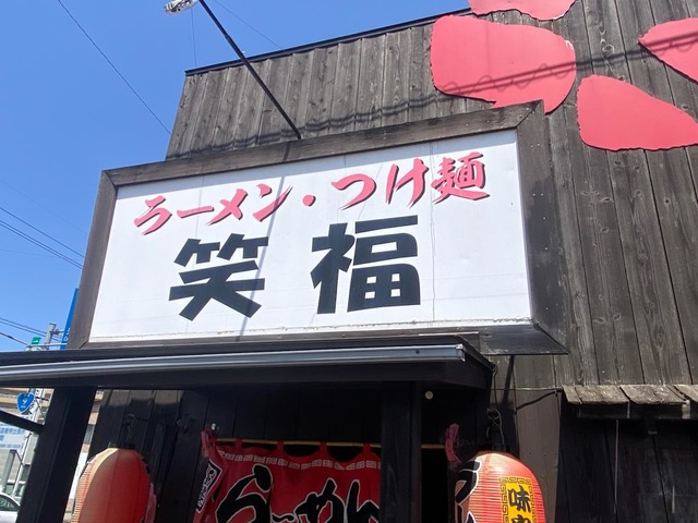 ラーメンつけ麺笑福/ホームメイト