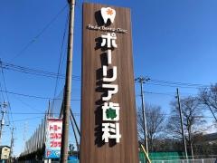 ポーリア歯科医院